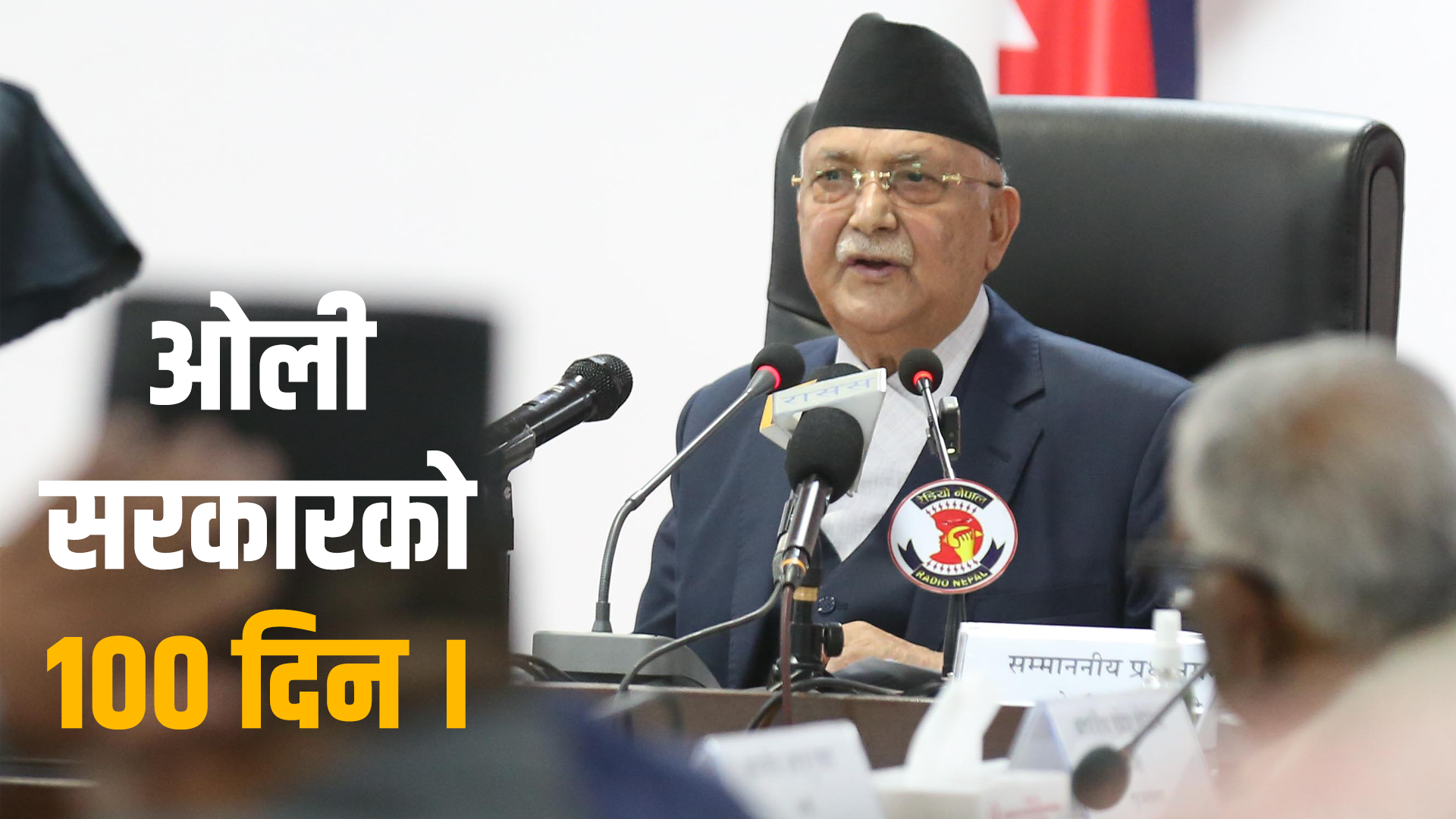 सरकारकाे १०० दिन : यस्ताे छ प्रधानमन्त्रीकाे सम्बोधनको पूर्णपाठ