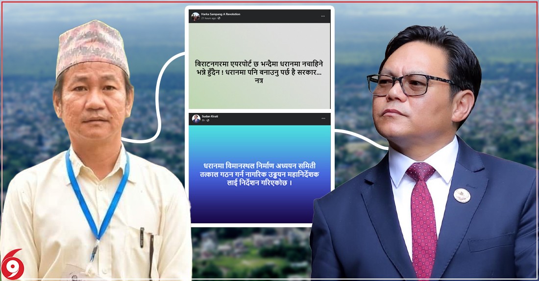 मेयर साम्पाङको धम्कीदेखि डराएका मन्त्री किराती, धरानमा विमानस्थलको सम्भावना अध्ययन गर्न समिति गठन