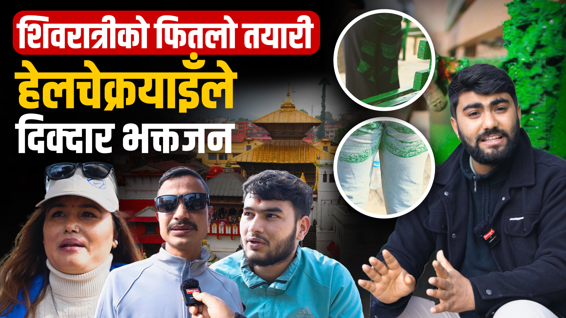 पशुपतिनाथमा शिवरात्रीको फितलो तयारी, दिक्दार भक्तजन