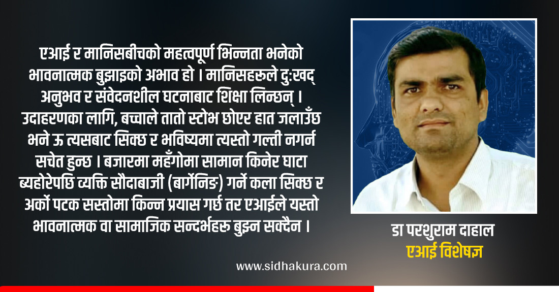 के एआईले मानिसजस्तै सोच्न सक्छ ?