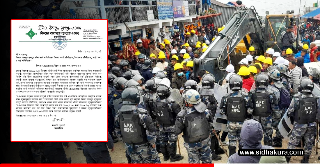 ग्लोबल आईएमई बैँकमा रहेको खाता बन्द गर्न किरात सम्बन्धी संगठनको आग्रह