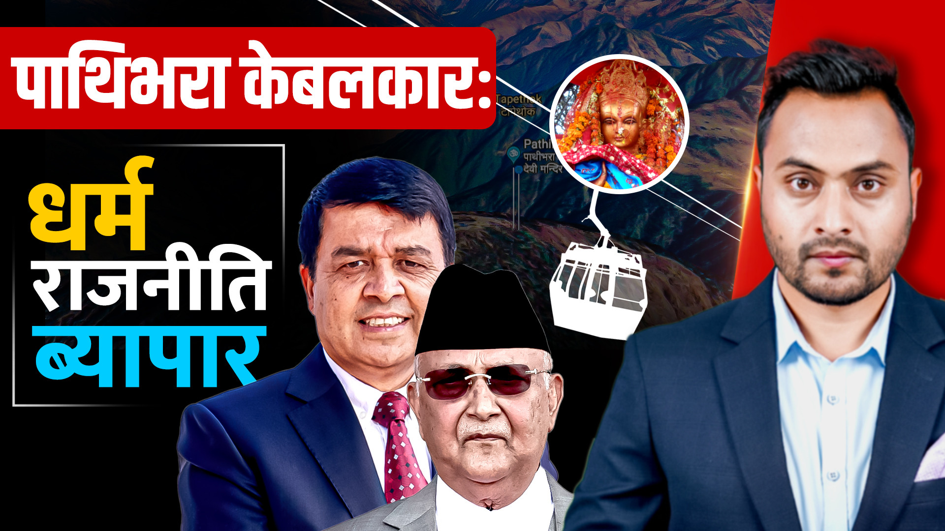 पाथीभरा केबलकारः धर्मको लाभ लिन शङ्कास्पद परियोजना, अनि मुन्धुमीस्थलमाथि सरकारको बलमिच्याइँ