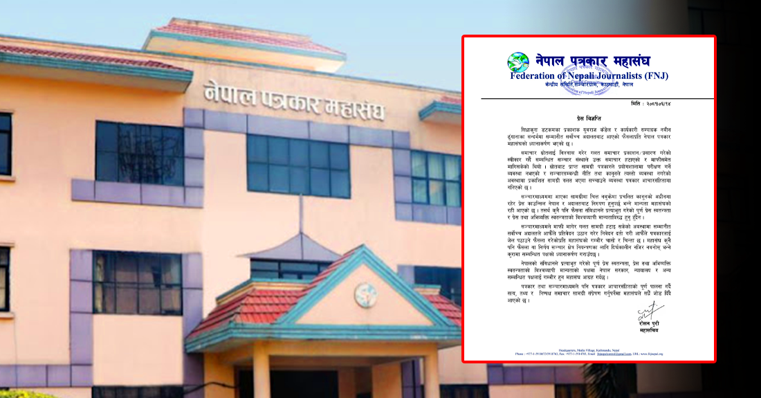 सिधाकुराका प्रकाशक र सम्पादकलाई जेल पठाउने सर्वोच्चको फैसलाप्रति पत्रकार महासंघद्वारा चासो व्यक्त