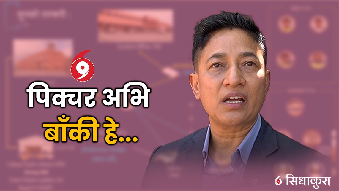 ‘पिक्चर अभि बाँकी हे’ – एआइजी किरण बज्राचार्य