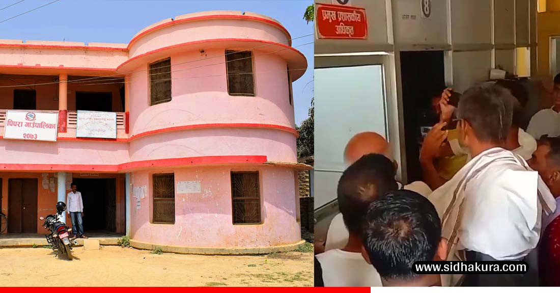 पिपरा गाउँपालिकाका प्रमुख प्रशासकीय अधिकृतको कार्यकक्षमा तालाबन्दी