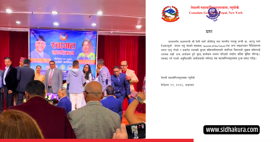 विरोध प्रदर्शन हुने देखेपछि अमेरिकामा आयोजित स्वागत कार्यक्रममा गएनन् प्रधानमन्त्री ओली