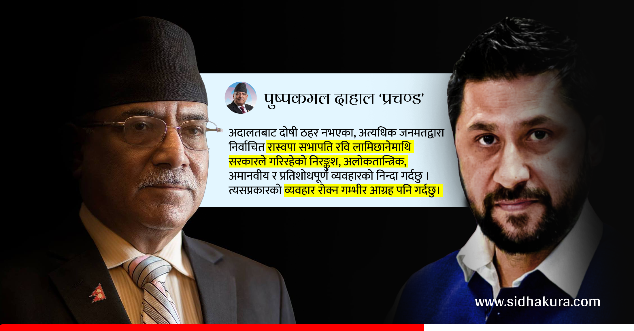 रवि लामिछानेमाथि सरकारले निरङ्कुश र प्रतिशोधपूर्ण व्यवहार गर्यो, यो रोक्नुपर्छ : प्रचण्ड