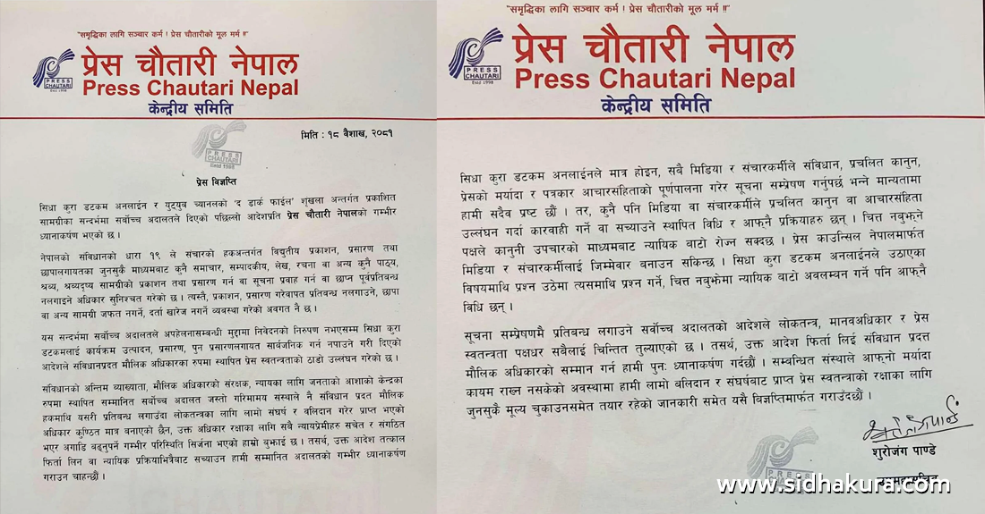 सिधाकुराको समाचार हटाउन अदालतले दिएको आदेशप्रति प्रेस चौतारीको आपत्ति