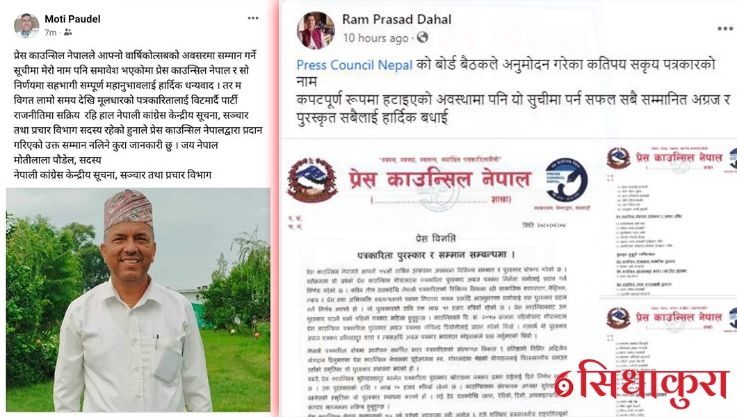 प्रेस काउन्सिलको सक्रिय पत्रकारकाे सम्मान कांग्रेस नेतालाई, सक्रिय पत्रकार नाम हटाइयो