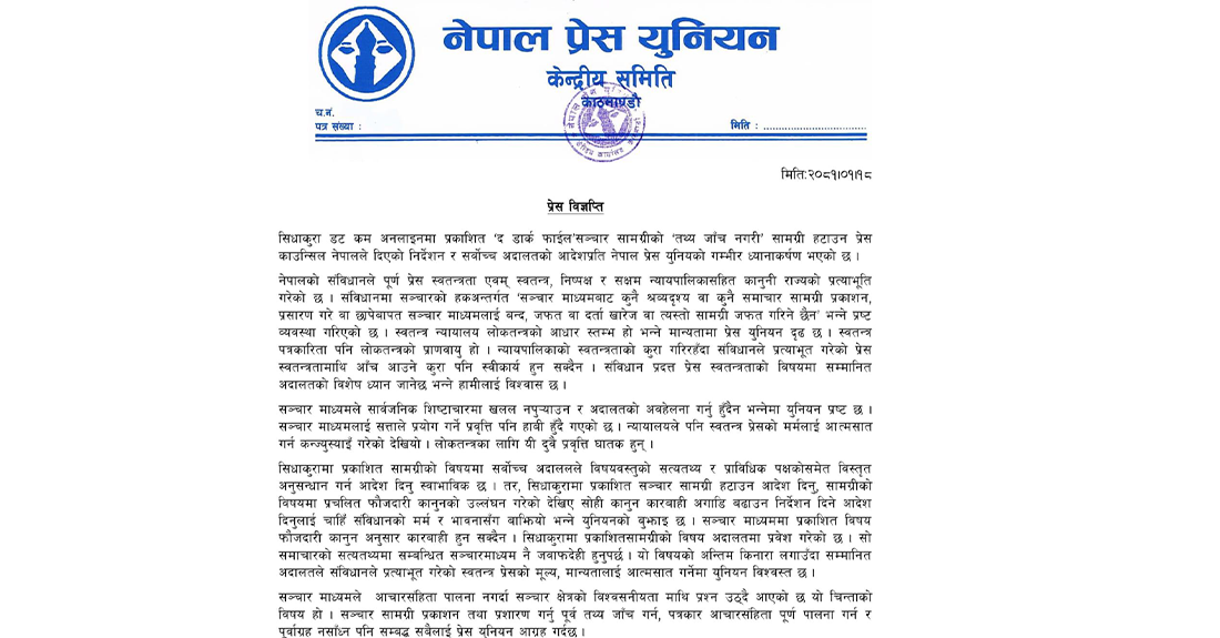 सर्वोच्चको आदेशप्रति प्रेस युनियनको गम्भीर ध्यानाकर्षण
