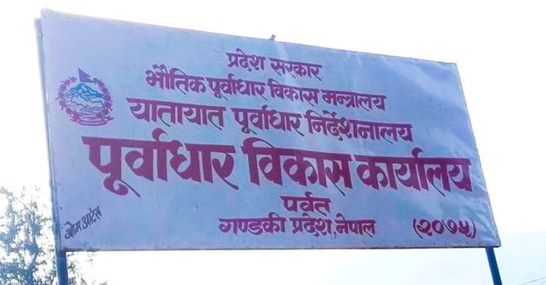पूर्वाधार कार्यालय तीन वर्षदेखि प्राविधिकविहीन