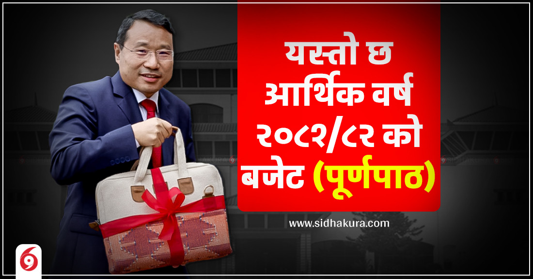 यस्ताे छ आर्थिक वर्ष २०८१/८२ काे बजेट (पूर्णपाठ)