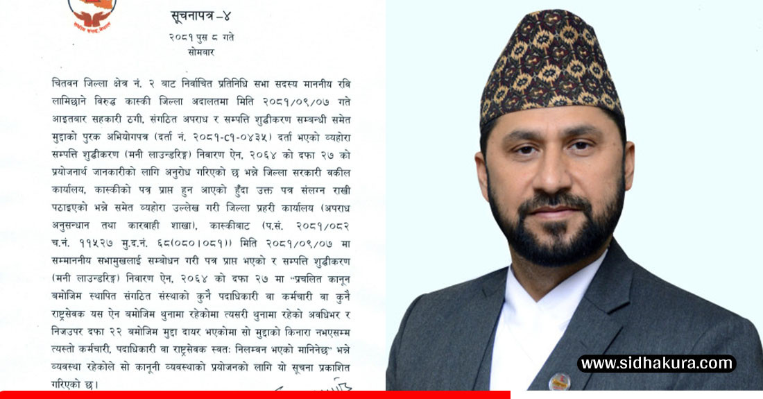 रवि लामिछाने सांसदबाट निलम्बित