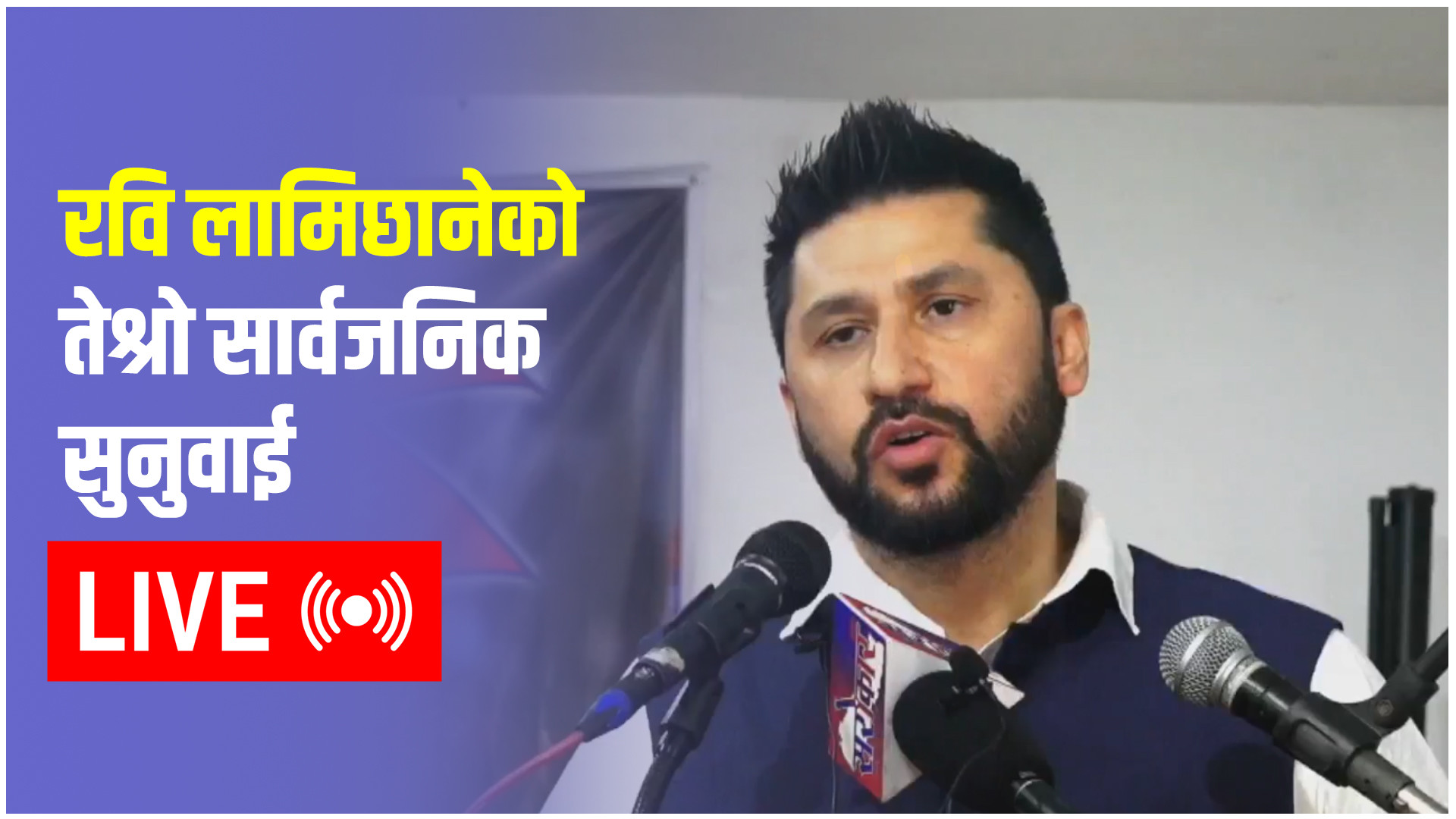 रवि लामिछानेको तेश्रो सार्वजनिक सुनुवाई LIVE