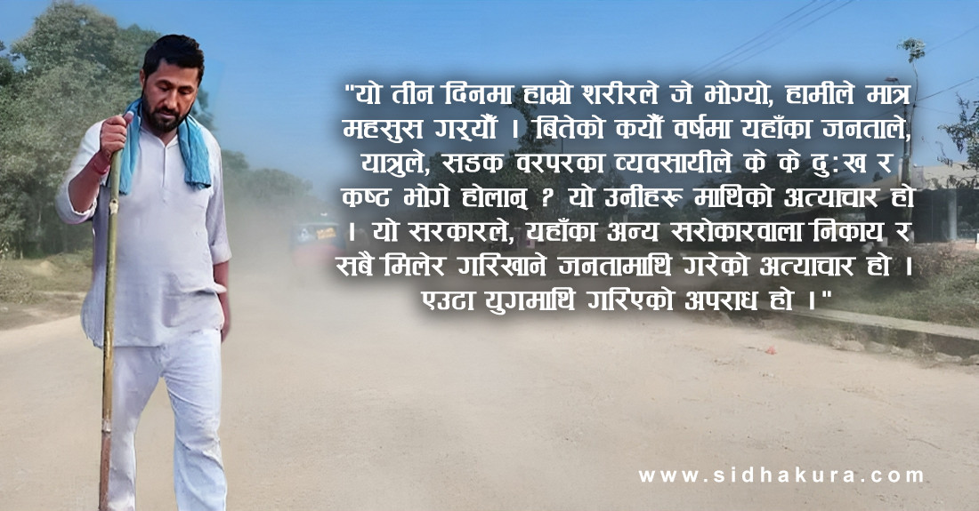 ‘समय निर्धारण गरेर कहिलेसम्म गुणस्तरीय बाटो बन्छ, जनतालाई बताइनुपर्छ’