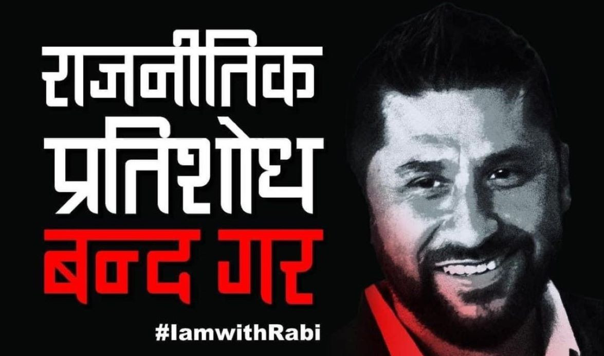 रास्वपाले आज पोखराको पृथ्वी चोकमा प्रदर्शन गर्ने, सुमना,सन्तोष र गणेशले सम्बोधन गर्ने