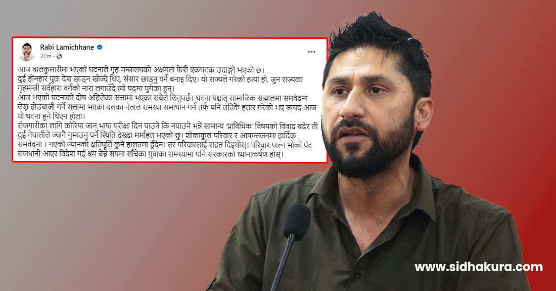 बालकुमारी घटनाबारे रवि लामिछानेले के भने ?