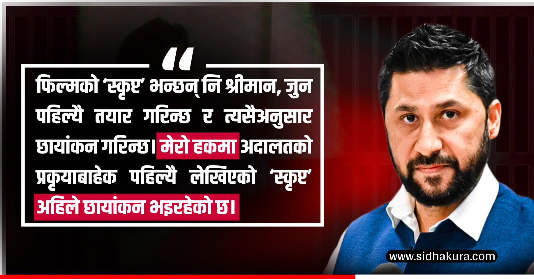 ममाथि पहिल्यै लेखिएको ‘स्कृप्ट’मा छायाङ्कन भइरहेको छ श्रीमान : रवि लामिछाने