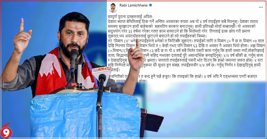 पुराना दललाई रविको 'एडभान्स घण्टी','कुन दलको राजनीतिक सटर बन्द गर्ने ४ वर्षले देखाउँछ'