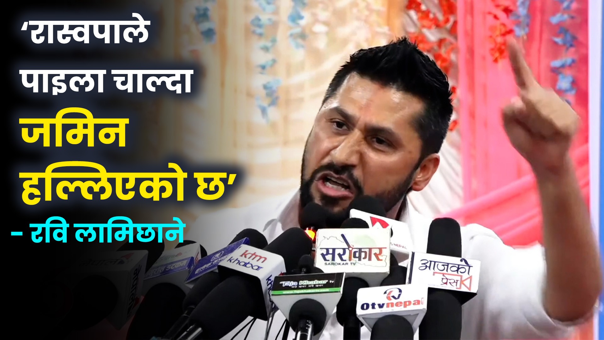 सरकारले भ्रष्टाचारको फाइल खोल्यो तर आफ्ना मान्छे परेपछि डरायो : रवि लामिछाने (भिडियाे सहित)