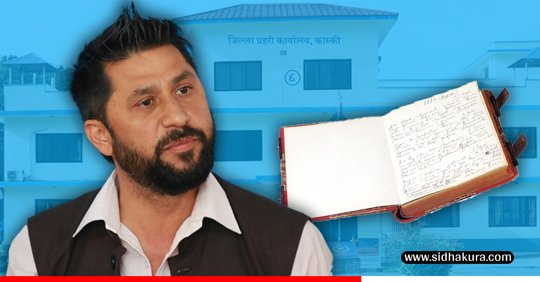 रविको हिरासत डायरी कास्की प्रहरीले गायब बनायो