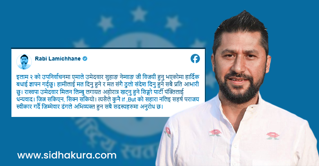 इलाममा जित्न सकिएन, सिक्न सकियो : रवि लामिछाने