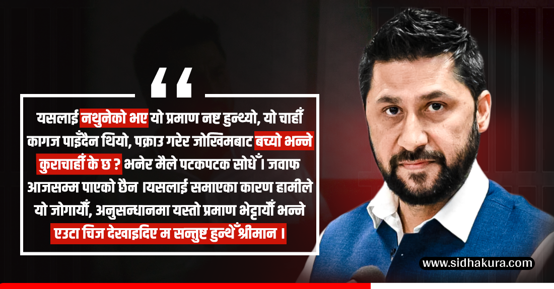 रवि लामिछानेले न्यायाधीशलाई सोधे, ‘मलाई हिरासतमा राख्दा के नयाँ प्रमाण फेला पर्यो, हिरासत बाहिर राख्दा के प्रमाण नष्ट हुने रहेछ श्रीमान ?’