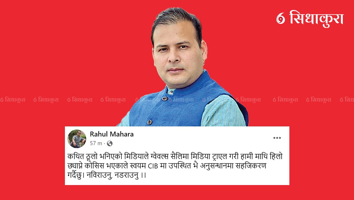 पूर्वसभामुख महराका छोरा राहुल महराले गरे प्रहरीसामु आत्मसमर्पण