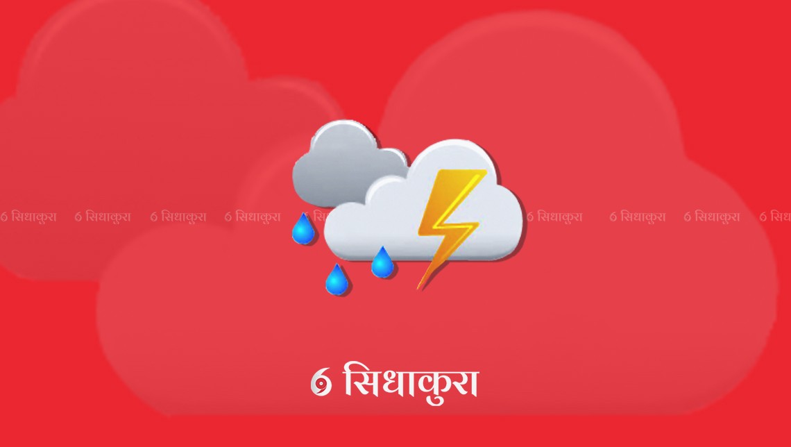आजको मौसमः सातै प्रदेशमा पानी पर्ने सम्भावना