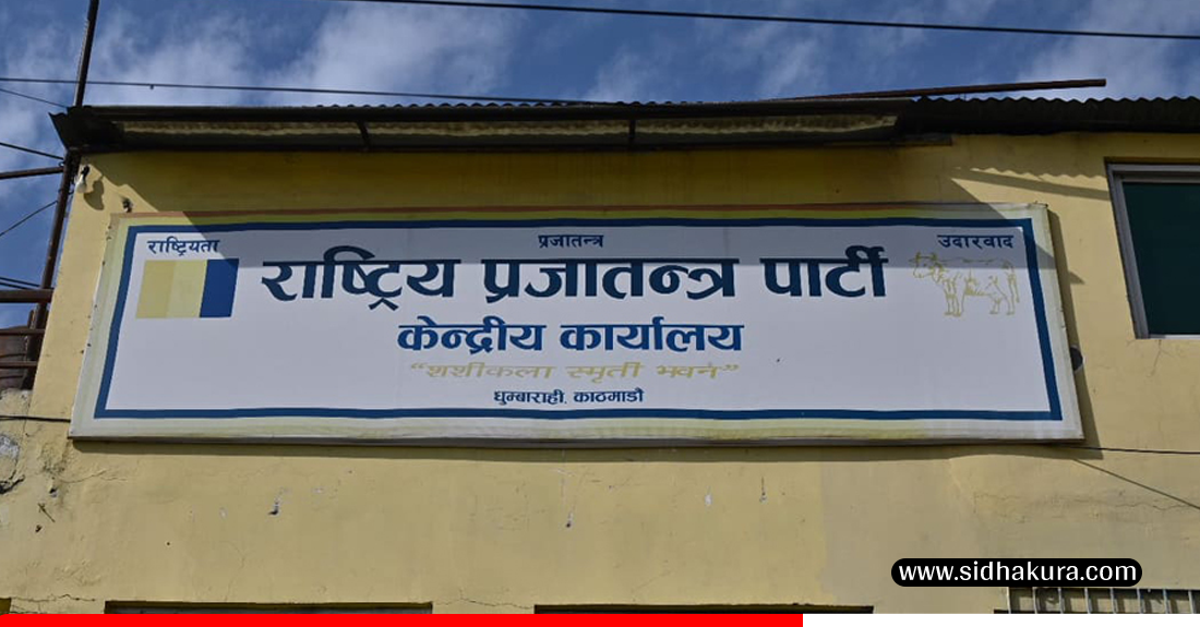 यी  हुन् उपनिर्वाचनका लागि राप्रपाका उम्मेदवार (सूचीसहित)