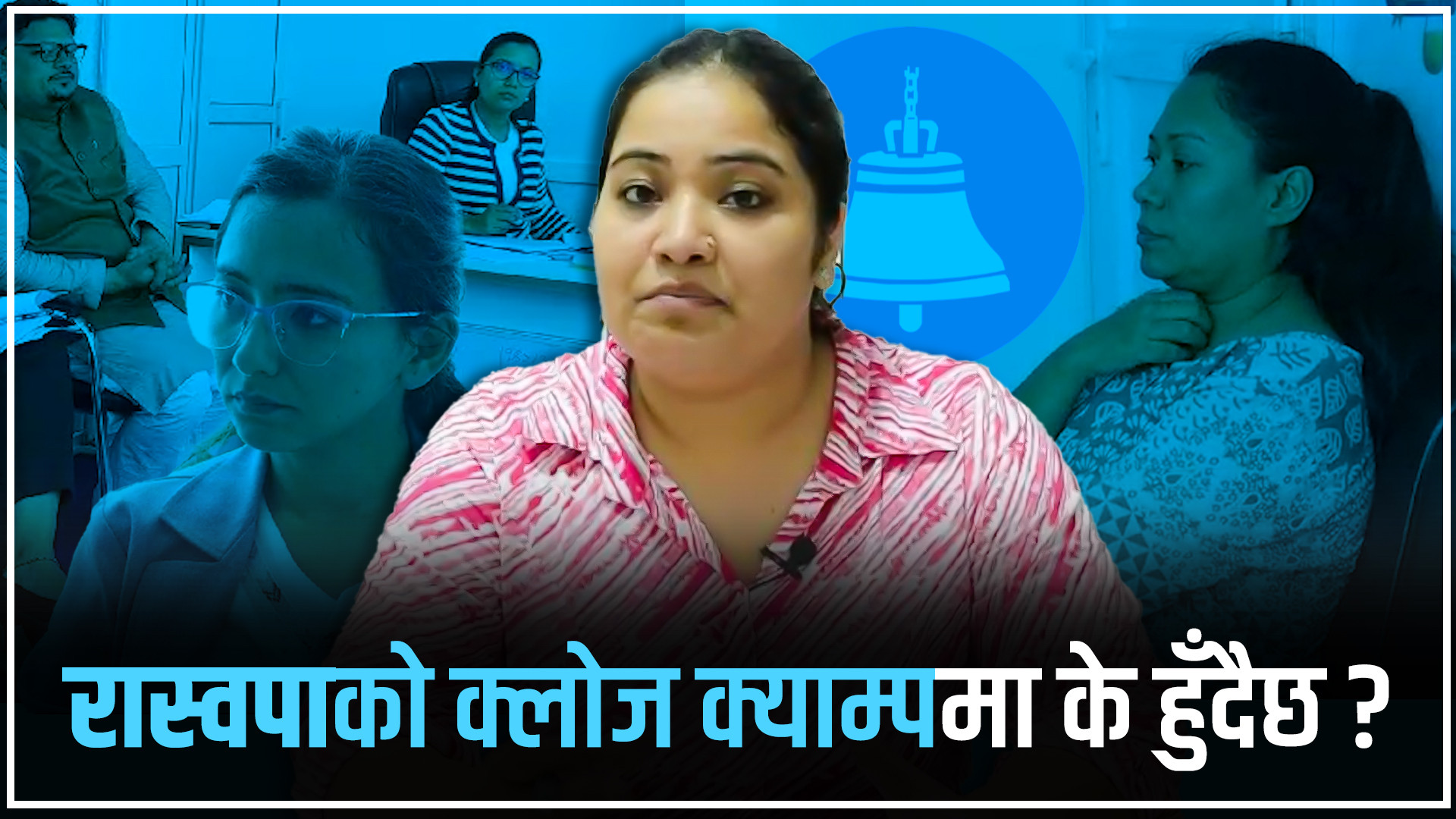 यस्ता छन् रास्वपाको क्लोज क्याम्पमा छलफल भईरहेका विषयहरु (भिडियाे)