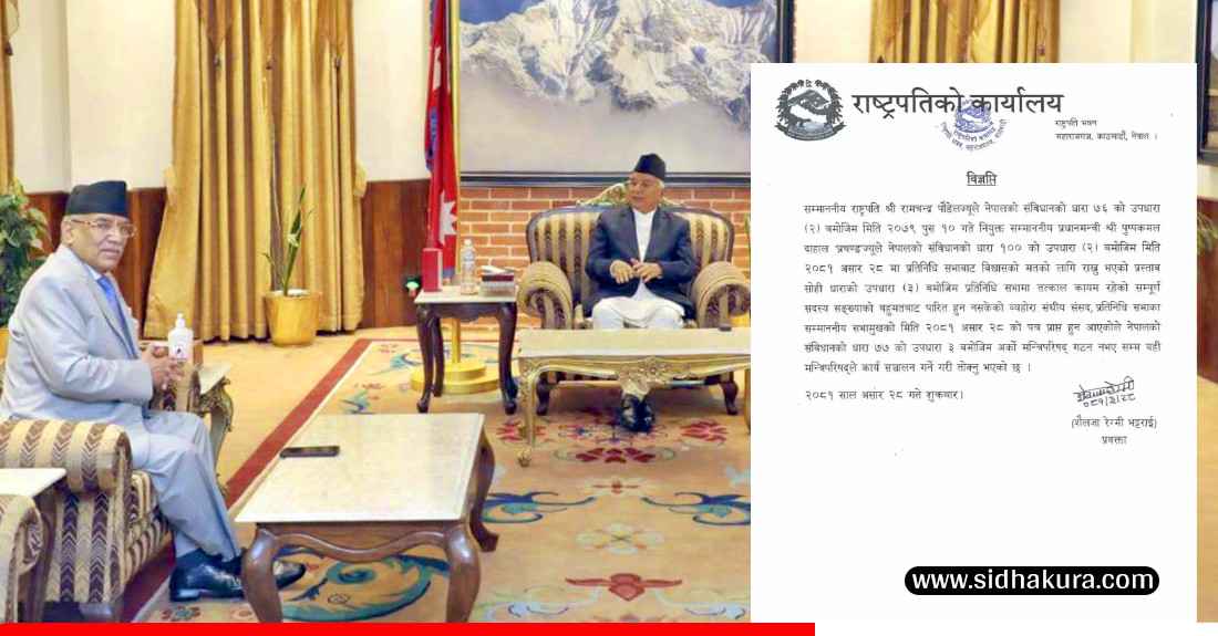 राष्ट्रपति कार्यालयको विज्ञप्तिः सरकार कामचलाउ भयाे