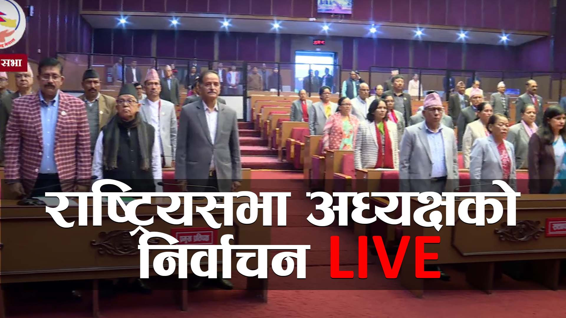 राष्ट्रिय सभा अध्यक्षको निर्वाचन (LIVE)