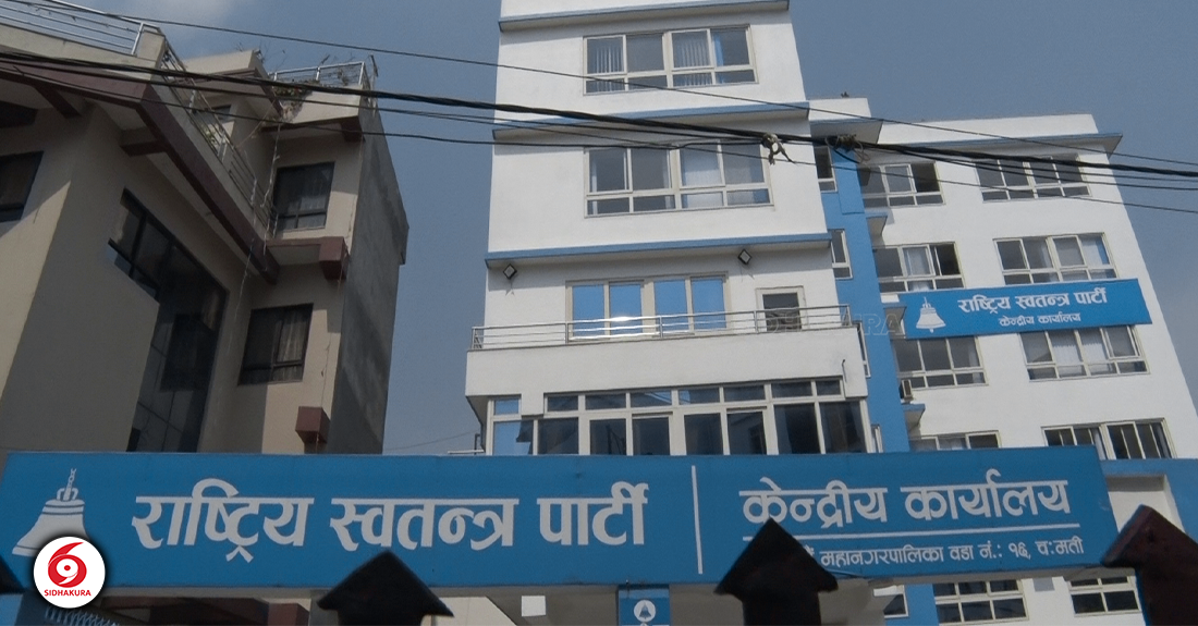 राष्ट्रिय स्वतन्त्र पार्टीको केन्द्रीय समिति बैठक जारी