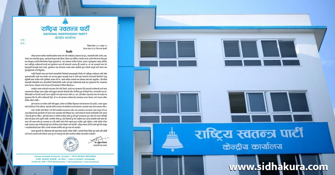 रास्वपाका मन्त्रीसँगका फोटो सञ्जालमा हालेर रवाफ नदेखाउनुः रास्वपा