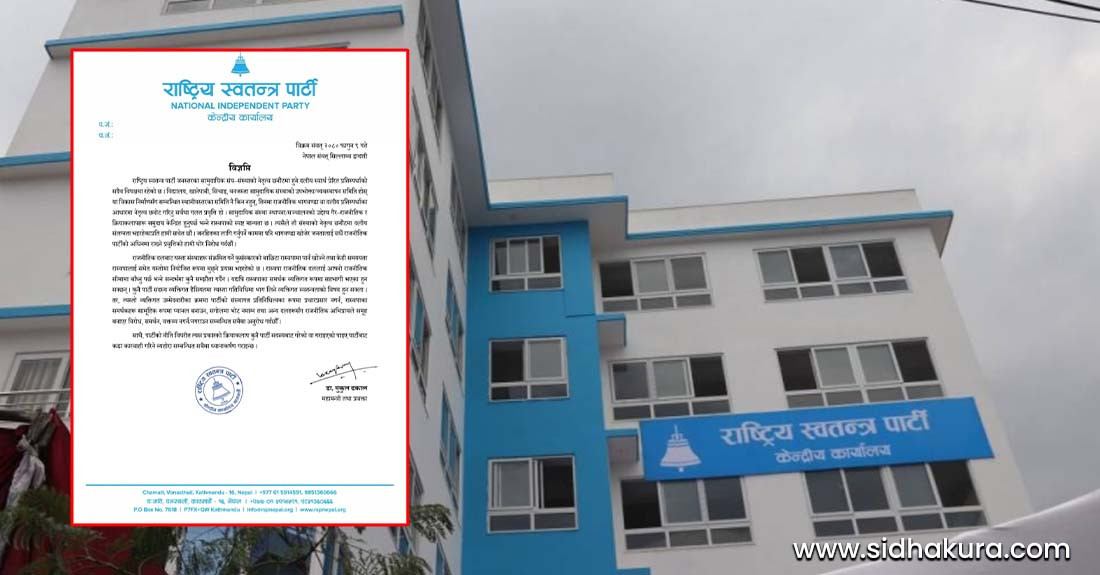 'जनस्तरका सामुदायिक संघ–संस्थाको नेतृत्व छनौटमा हुने दलीय स्वार्थ प्रेरित प्रतिस्पर्धाको विपक्षमा रास्वपा'