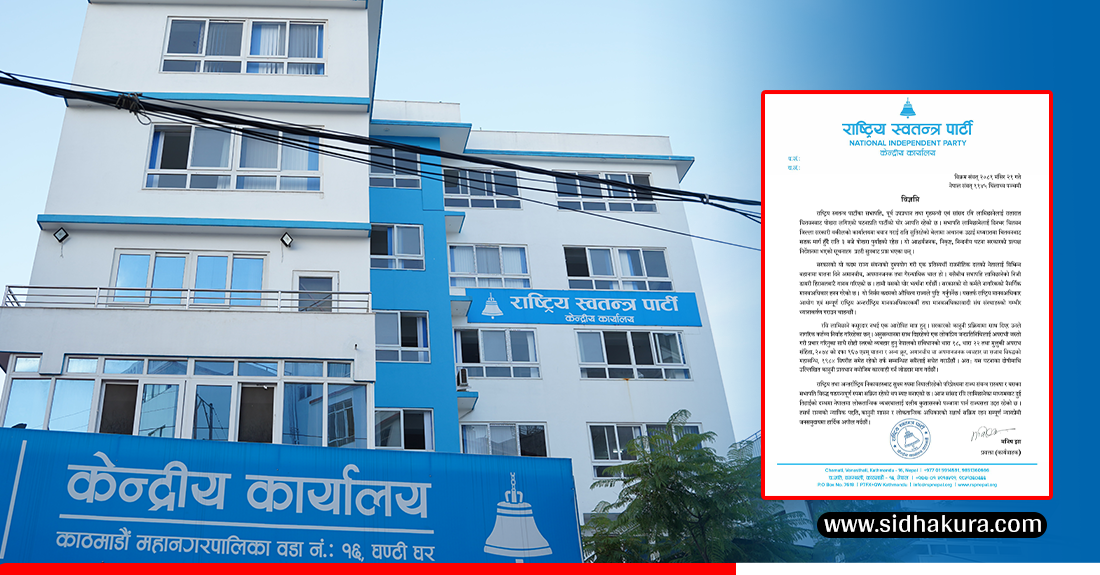 सरकारको प्रत्यक्ष निर्देशनमा रवि लामिछानेलाई हिरासतमा अपराधीजस्तो व्यवहार गरिनु निन्दनीय छ : रास्वपा