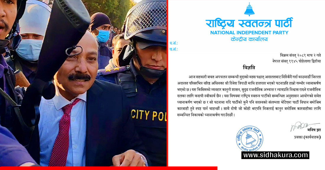 वरिष्ठ अधिवक्ता दिनेश त्रिपाठीमाथि हातपातको घटनामा पार्टी सदस्यको संलग्नता भेटिए कारबाही हुन्छः रास्वपा