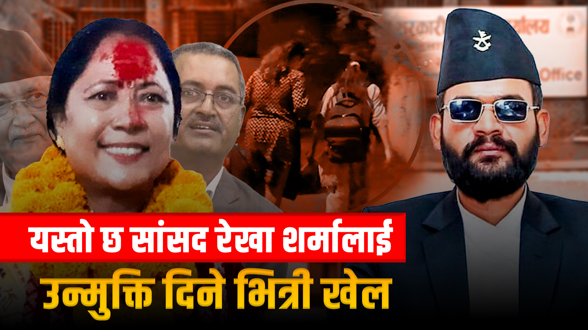 यस्तो छ सांसद रेखा शर्मालाई उन्मुक्ति दिने भित्री खेल (भिडियो)