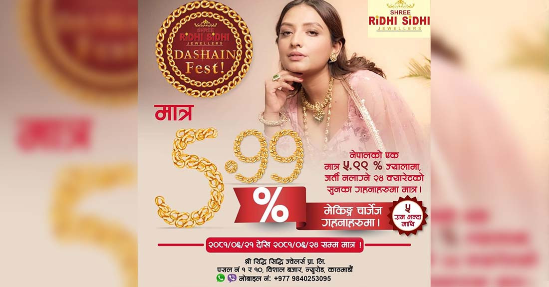 दसैँमा श्री रिद्धिसिद्धि ज्वेलर्सको ‘ज्यालामा छुट धमाका’, ५.९९ प्रतिशत ज्यालामै सुनका गहना!