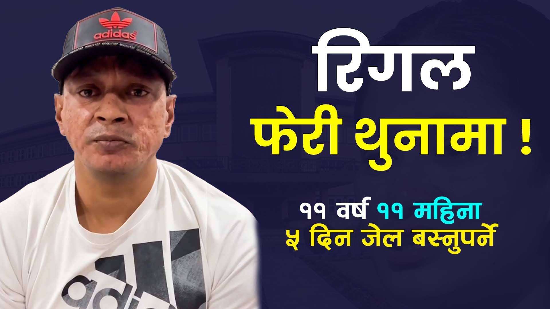रिगल कारागार चलान