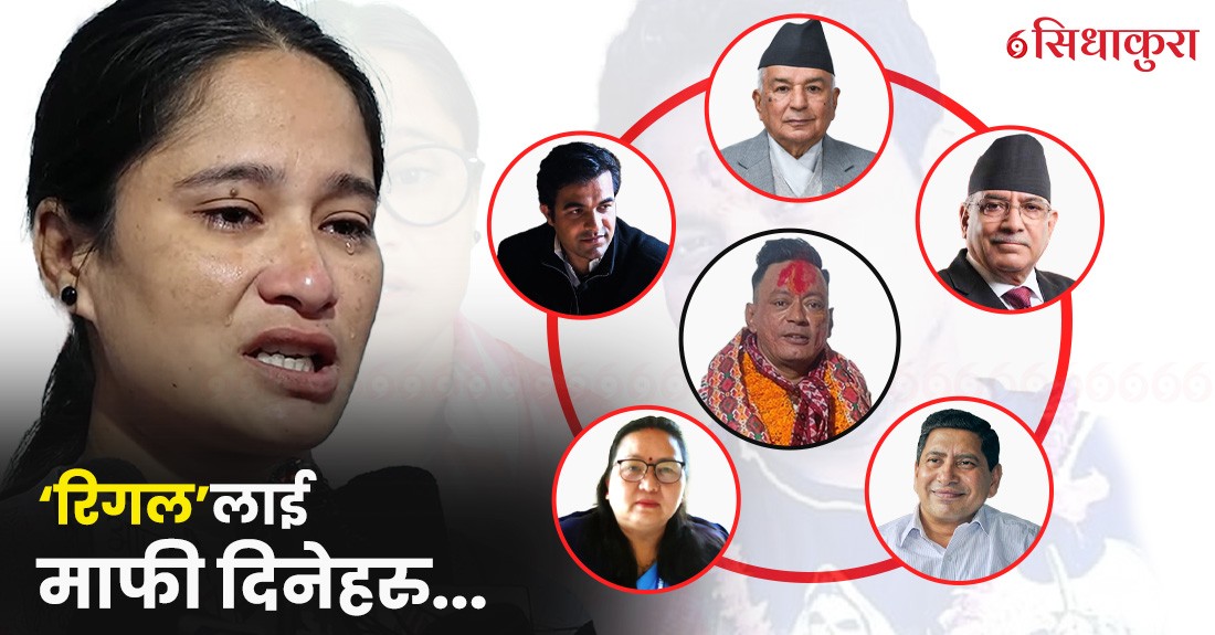 बिच चोकमा खुँडा हान्ने ‘रिगल’लाई १२ वर्ष कैद माफी दिनेहरु...