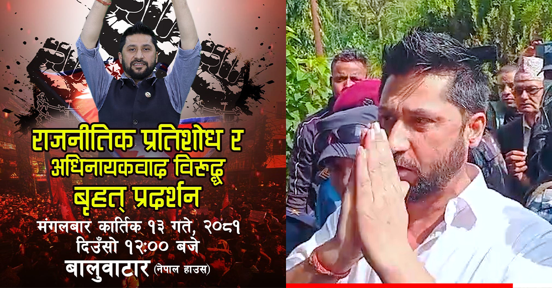 रास्वपाले आज १२ बजे  बालुवाटारमा वृहत् प्रदर्शन गर्दै