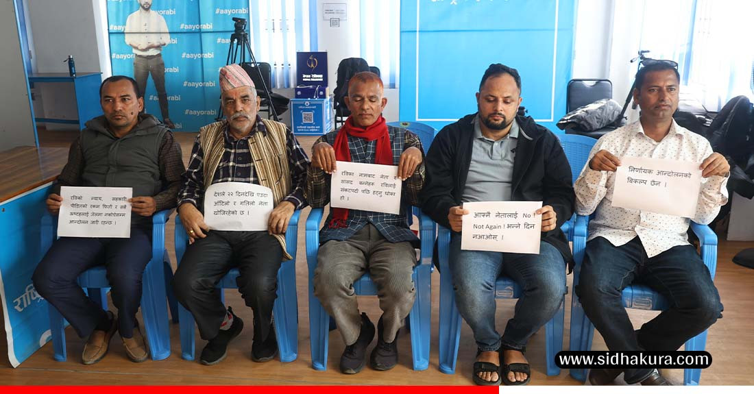 ‘निर्णायक आन्दोलनको विकल्प छैन’ भन्दै घण्टीघरमा रास्वपा समर्थकहरुको दबाब