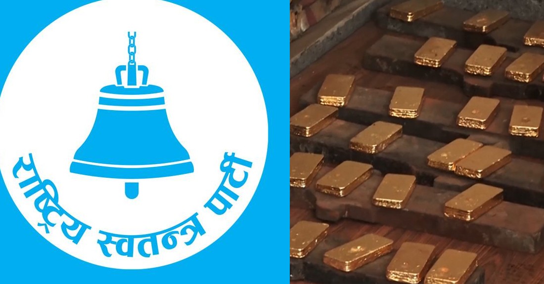 सुन प्रकरणमा उच्चस्तरीय छानबिन हुनेमा रास्वपाको शंका, सरकारले सहमति उल्लंघन गरेको अरोप
