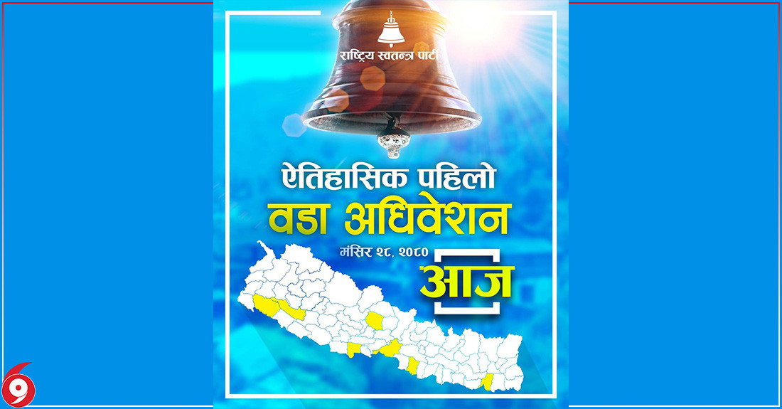 रास्वपाको वडा अधिवेशन आजदेखि