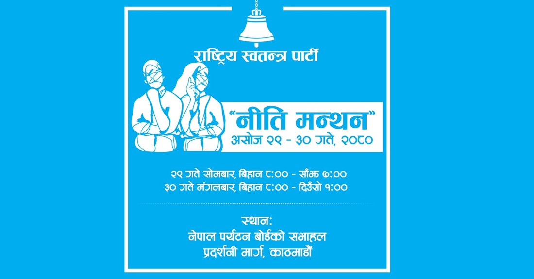 के हो राष्ट्रिय स्वतन्त्र पार्टीले आयाेजना गरेकाे ‘नीति मन्थन’ ?