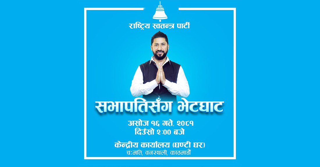 बाढी पहिरोकाे अपडेट, पार्टीले निभाएको भुमिका र आवश्यकताबारे छलफल गर्न रास्वपा सभापति लामिछानेकाे भेटघाट कार्यक्रम