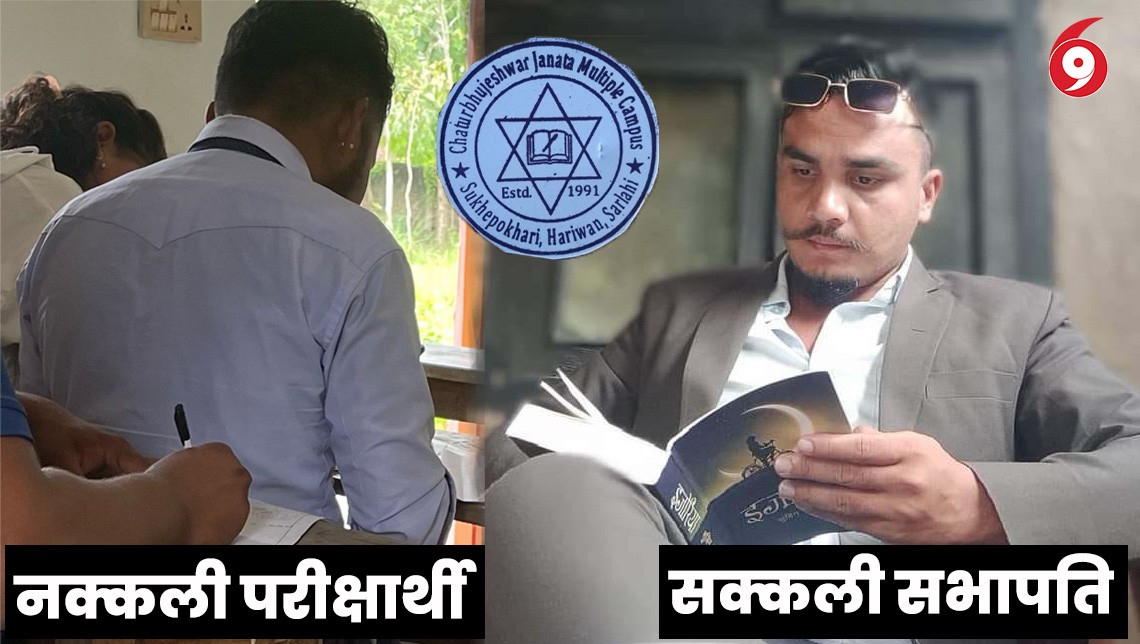 आफ्नो परीक्षा अर्कैलाई दिन लगाएर स्ववियू सभापतिको पोखरामा मस्ती