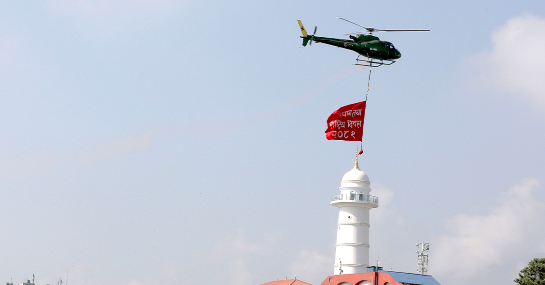 टुँडिखेलमा संविधान दिवसः नेपाली सेनाको हेलिकप्टरमार्फत पुष्पवृष्टि